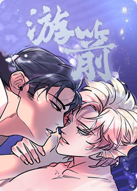 《游箭》-（漫画韩漫）-（韩国漫画弱点漫画）