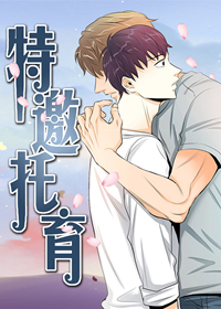 《特邀托育》漫画（完整版）（汗汗漫画网老版入口）