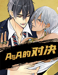 《A与A的对决》【歪歪漫画全本完整韩漫】(全文在线阅读）
