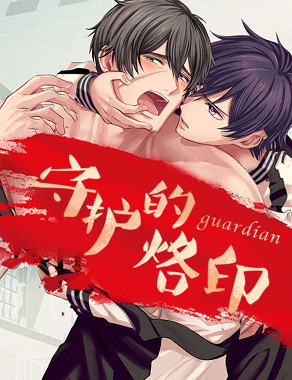 《守护的烙印》(完整版)(全文在线阅读)