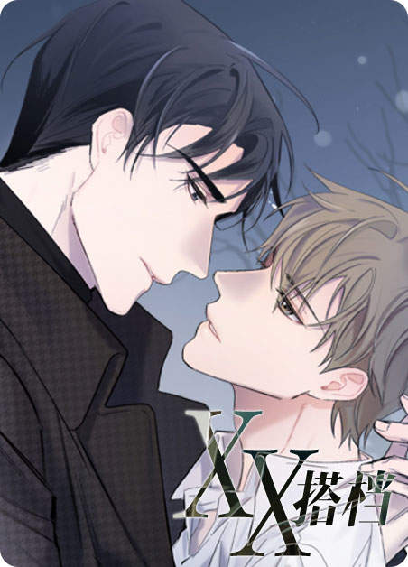 《XX搭档动漫观看》~《汗汗漫画登入口》最新章节