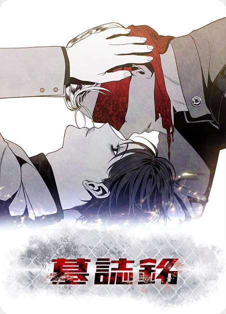 墓志铭韩漫&完整版百度云全集资源(全本免费观看)