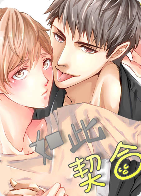 羞羞漫画连载韩漫《如此契合》漫画&完整版（全文免费阅读）