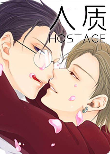 《人质》连载漫画_完整韩漫 全文在线阅读