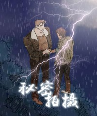 《秘密拍摄》漫画在线阅读_秘密拍摄全集在线阅读