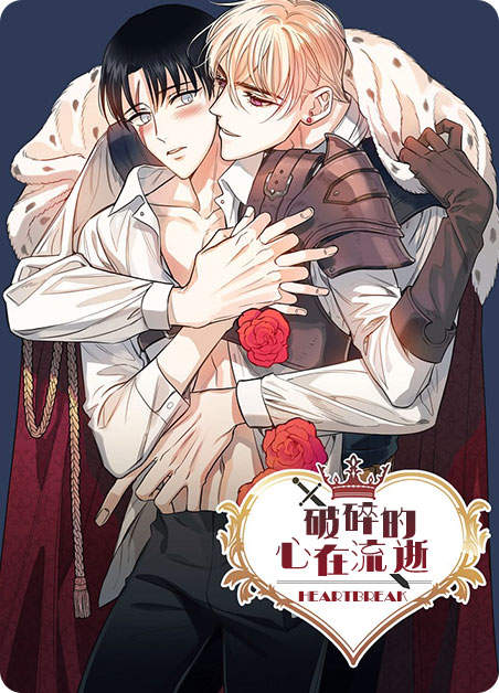 《破碎的心在流逝》漫画&韩漫 全文免费阅读
