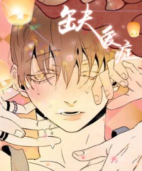  漫画(缺爱症)完结中文-动漫-高清完整正版视频在线观看