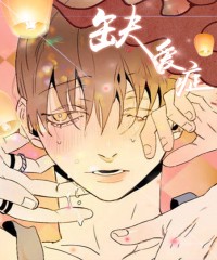 《缺爱症》~《羞羞漫画登录页面免费入口》全文免费阅读