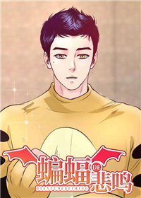 《蝙蝠的悲鸣》（2022歪歪漫画全彩无遮漫画）（全文免费阅读）