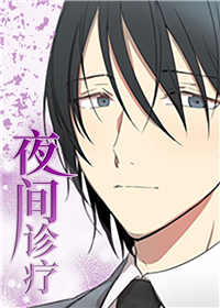《夜间诊疗》▲【韩国热门漫画资源免费分享歪歪漫画版本合集】