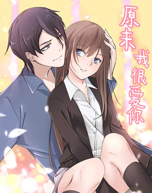 《原来我很爱你》漫画完整版(歪歪漫画全本完整韩漫免费看)