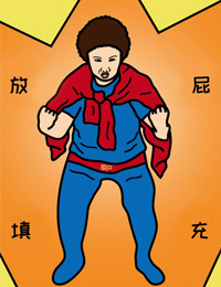 韩国漫画连载《杀人的屁》第一话完整版