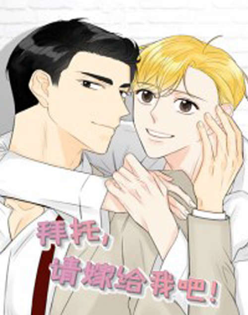 《拜托，请嫁给我》漫画&韩漫 全文免费阅读