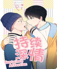 《持续深情》-（漫画韩漫）-（韩国漫画弱点漫画）