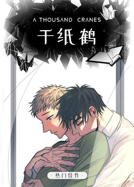 《千纸鹤》（2022歪歪漫画全彩无遮漫画）（全文免费阅读）