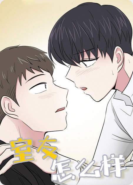 《啵乐室友怎么样腐味满满》完整无删减版_免费高清在线观看