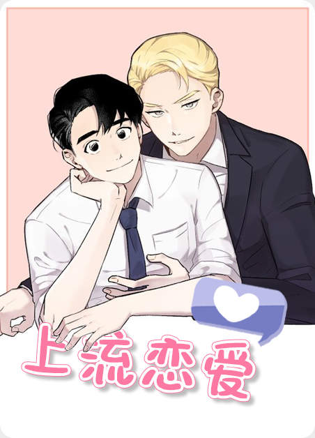 上流恋爱漫画汉化全集下载-上流恋爱漫画无修完整版