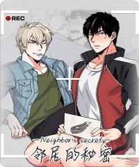 《邻居的秘密》~（韩国漫画）~（汗汗漫画网免费版在线看）