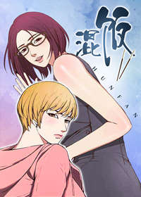 混饭漫画app-混饭漫画免费版app最新版(已上线)
