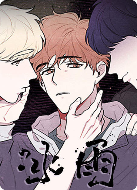韩国漫画连载《冰雨》第一话完整版