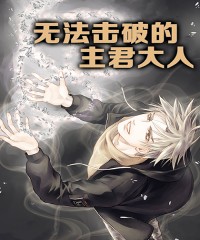 人气韩漫无法击破的主君大人,无删减破解韩漫app观看