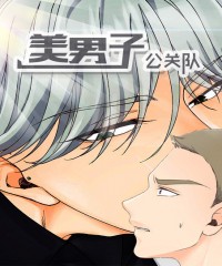 《美男子公关队》▲【韩国热门漫画资源免费分享歪歪漫画版本合集】