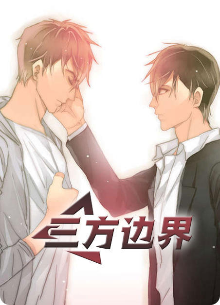 #三方边界#漫画全集免费阅读_#三方边界#全文免费阅读