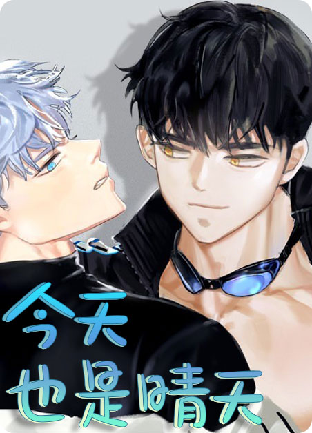 《今天也是晴天》（汗汗漫画登录页面最新章节）（全集免费阅读）