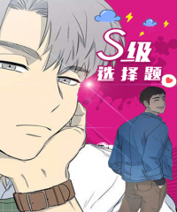 《S级选择题》~（韩国漫画）~（汗汗漫画登录页面免费在线阅读）