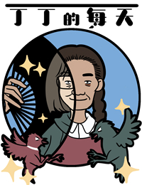 《丁丁的日常》(歪歪漫画首页登录入口）（全集在线阅读）