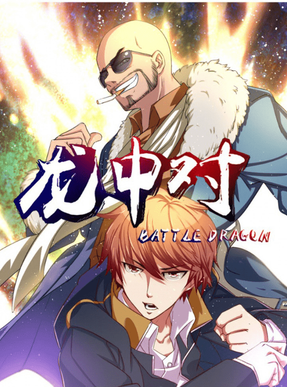 《龙中对》漫画&韩漫 全文免费阅读