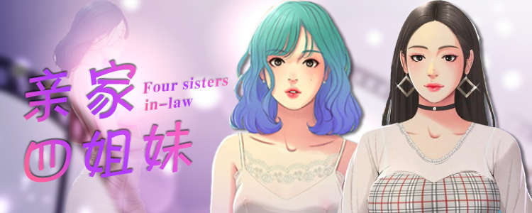 《亲家四姐妹》漫画（完整版）（汗汗漫画网老版入口）