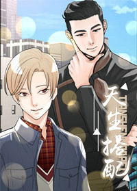 羞羞漫画推荐韩漫巅峰:《天生搭配》(全文在线阅读）