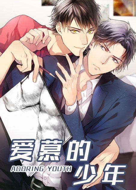 【爱慕的少年】韩国漫画无圣光免费汉化全集-韩漫爱慕的少年无和谐高清PDF