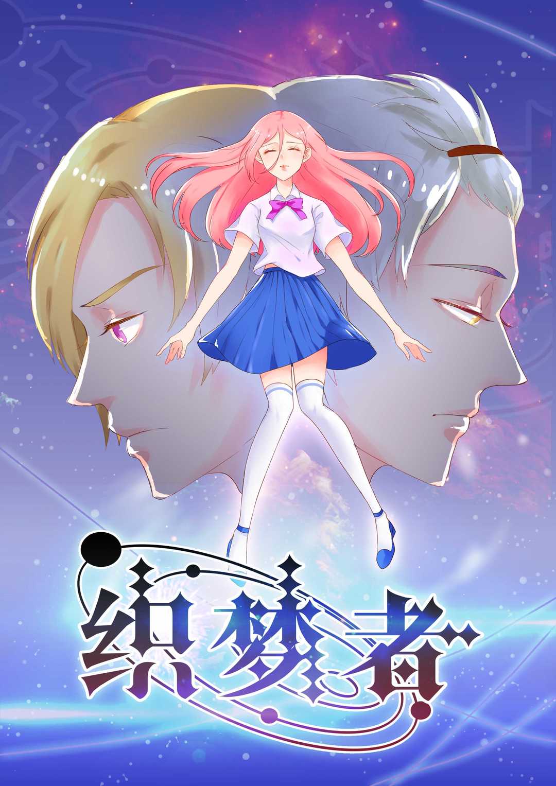 《织梦者》—(漫画韩漫)—(全文免费在线阅读)