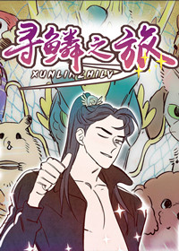  如果有人向你问起《寻麟之旅》这本书,你会怎么介绍呢