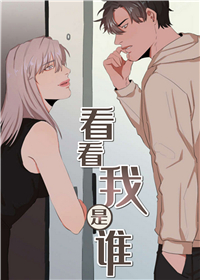 #看看我是谁#漫画全集免费阅读_#看看我是谁#全文免费阅读