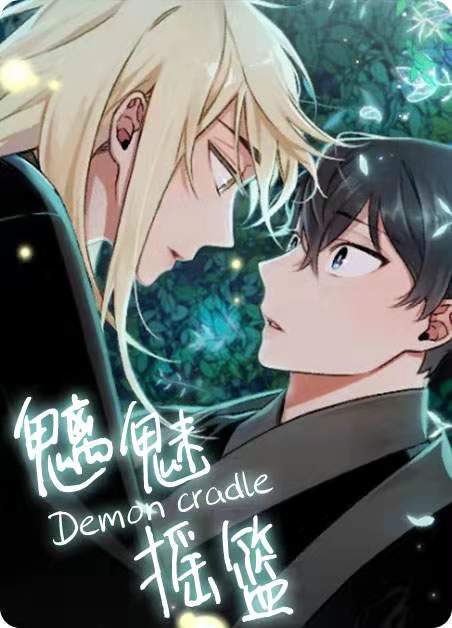 《魑魅摇篮》最全免费阅读_无弹窗_全文免费阅读