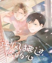 《让风拂过你的心》漫画（完整版）-（歪歪漫画韩漫免费）