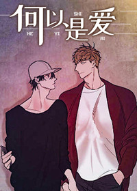 《何以是爱》—(漫画韩漫)—(全文免费在线阅读)