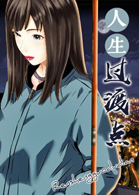 《啵乐人生过渡点腐味满满》完整无删减版_免费高清在线观看