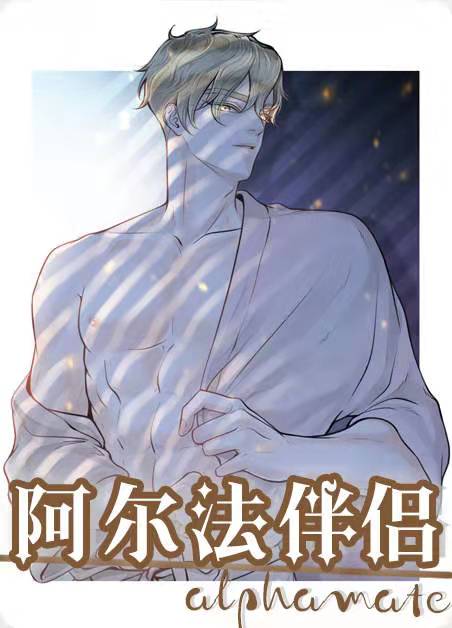 《阿尔法伴侣》(歪歪漫画首页登录入口）（全集在线阅读）