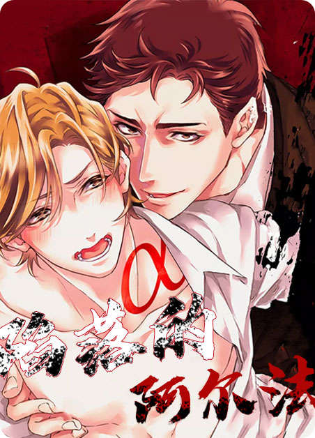 《陷落的阿尔法》（漫画完结版）（YY漫画新旧版本大合集)
