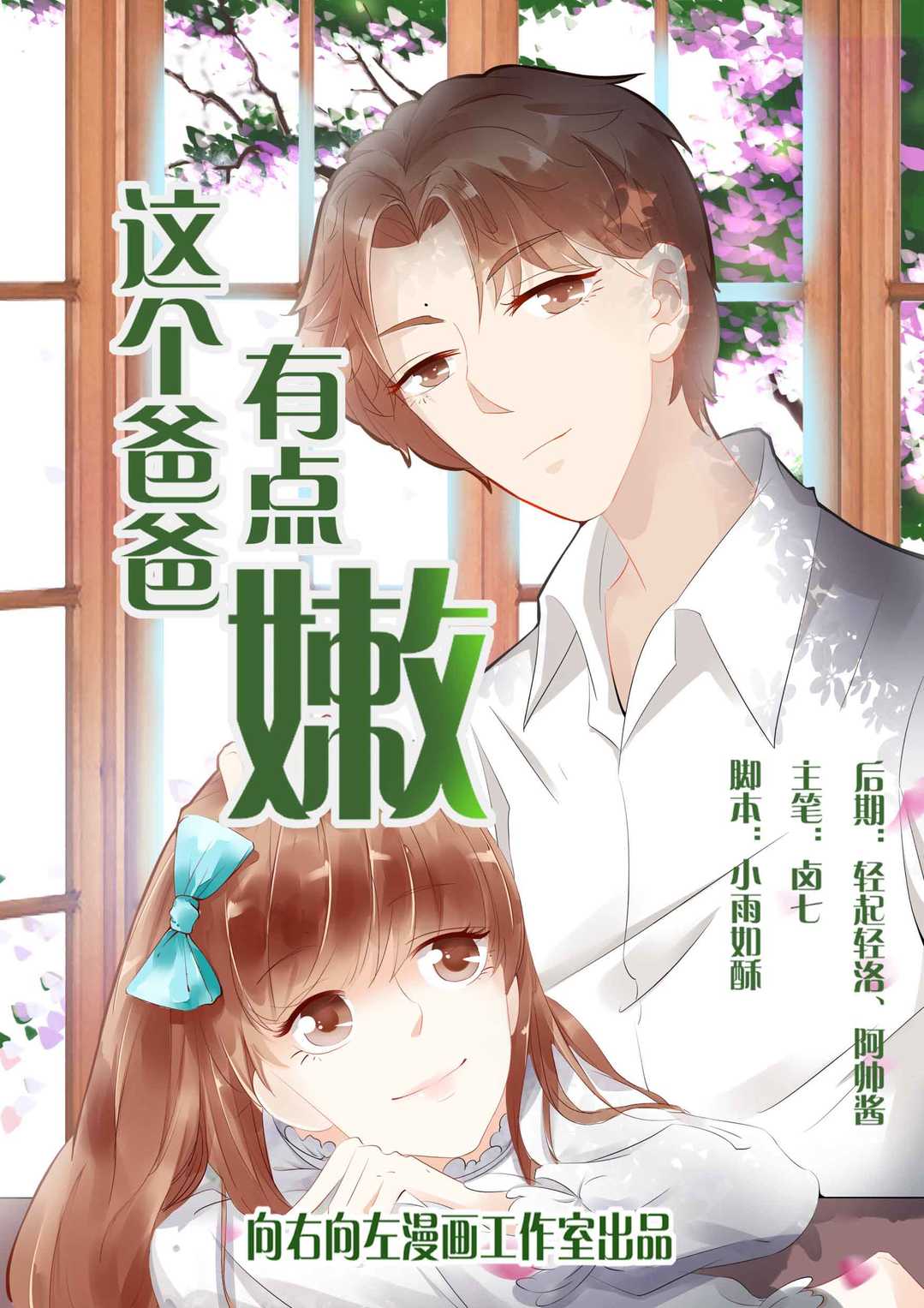 《这个爸爸有点嫩》完整版&（歪歪漫画在线官网韩漫网址）