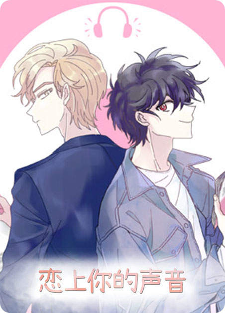 《恋上你的声音》（2022歪歪漫画全彩无遮漫画）（全文免费阅读）