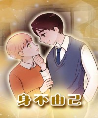 韩国漫画连载《身不由己》第一话完整版