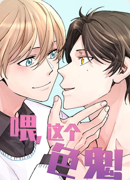  漫画(喂，这个色鬼)完结中文-动漫-高清完整正版视频在线观看