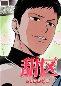  如果有人向你问起《甜区》这本书,你会怎么介绍呢
