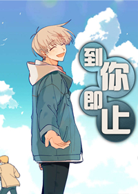 《到你即止》免费漫画（歪歪漫画免费破解版下载）