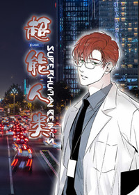《超能人类》~（韩国漫画）~（汗汗漫画网免费版在线看）